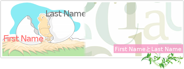 「First name」と「Last name」の意味と忘れない方法トップイメージ